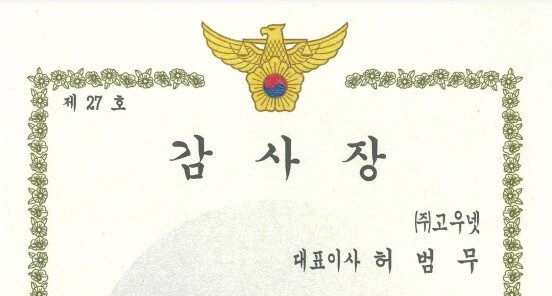 서울성동경찰서장 감사장